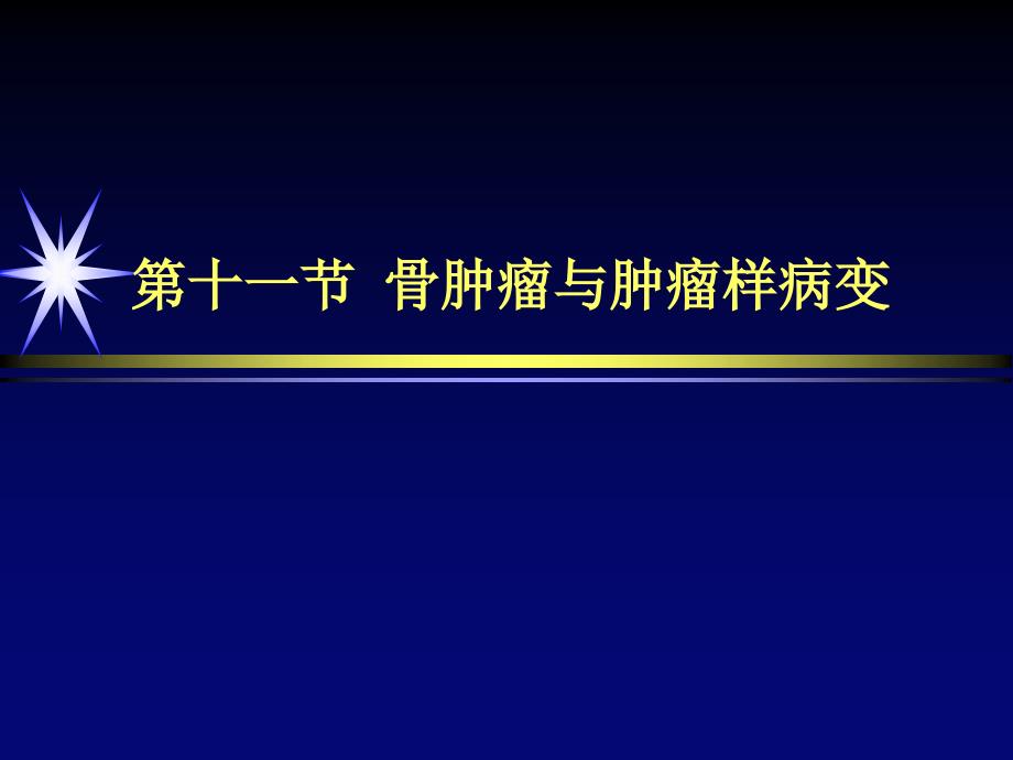 第十一节骨肿瘤与肿瘤样病变ppt课件_第1页