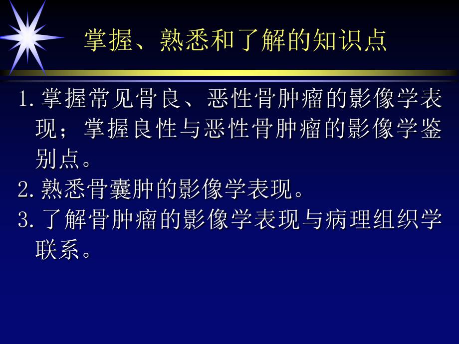 第十一节骨肿瘤与肿瘤样病变ppt课件_第3页