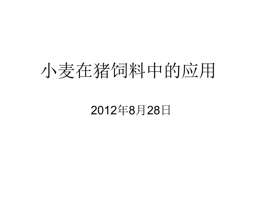 小麦在饲料中应用讲解课件_第1页