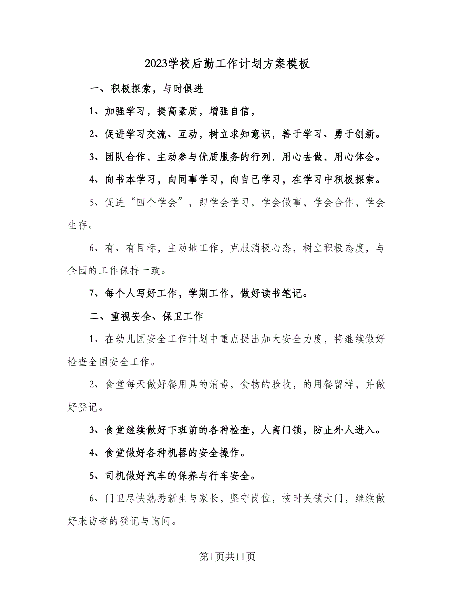 2023学校后勤工作计划方案模板（二篇）_第1页