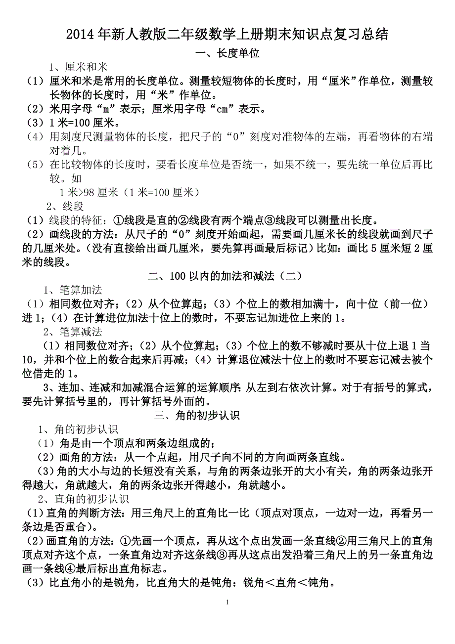 2014年人教版二年级上册数学期末复习知识点总结归纳总结_第1页