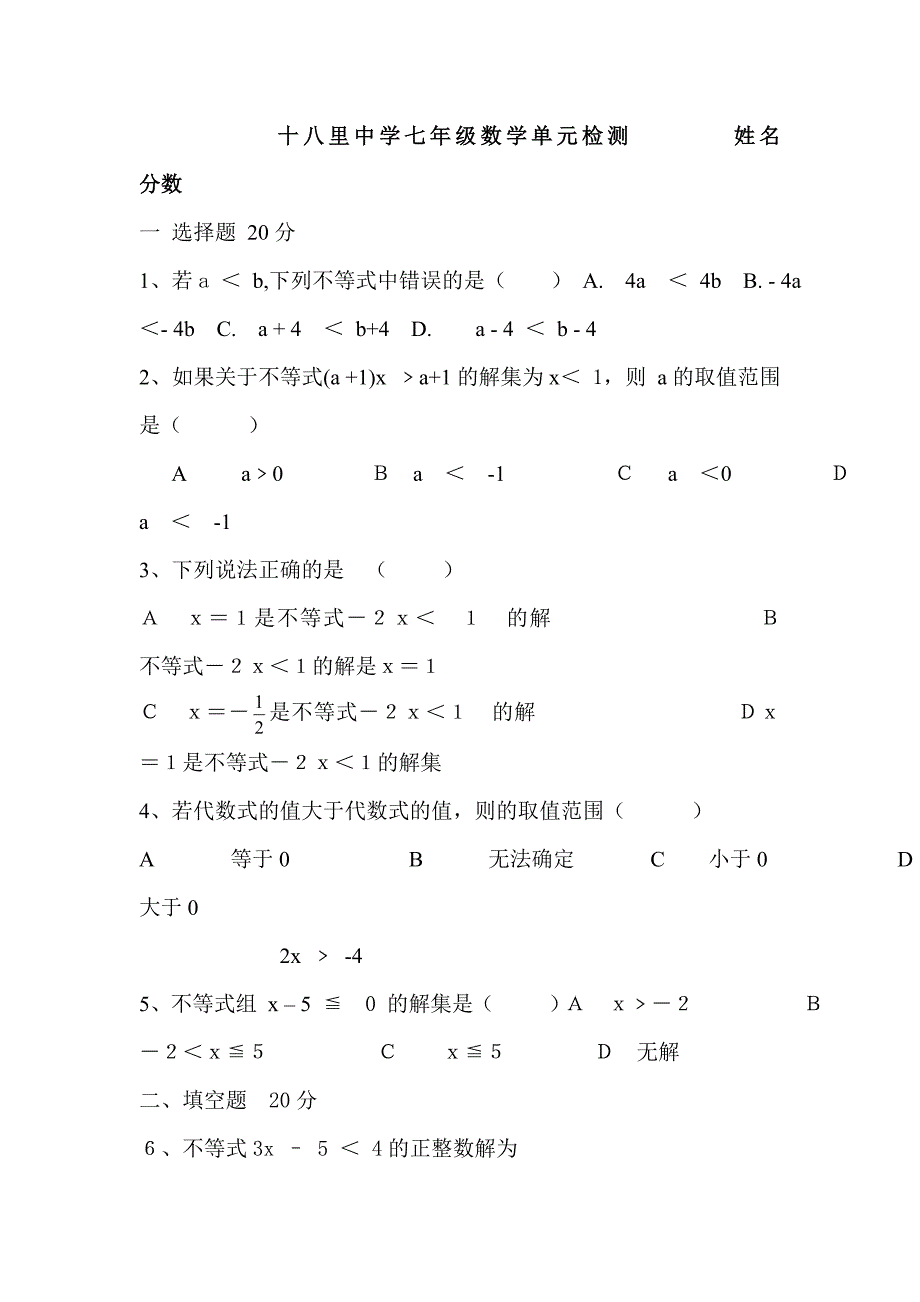 十八里中学七年级数学单元检测姓名分数 (2)_第1页