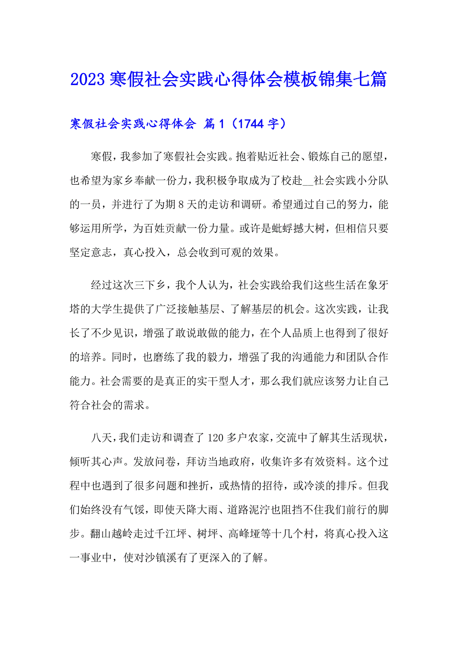 2023寒假社会实践心得体会模板锦集七篇（实用）_第1页