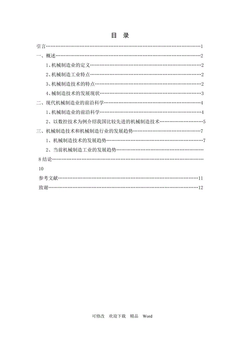 最新机械制造技术的特点及发展趋势_第3页