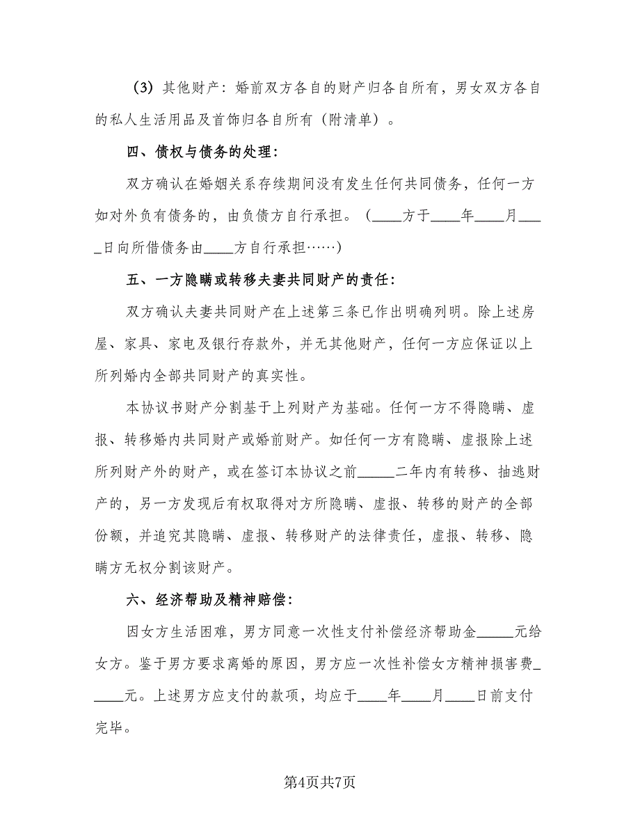 重庆离婚协议书格式范本（3篇）.doc_第4页