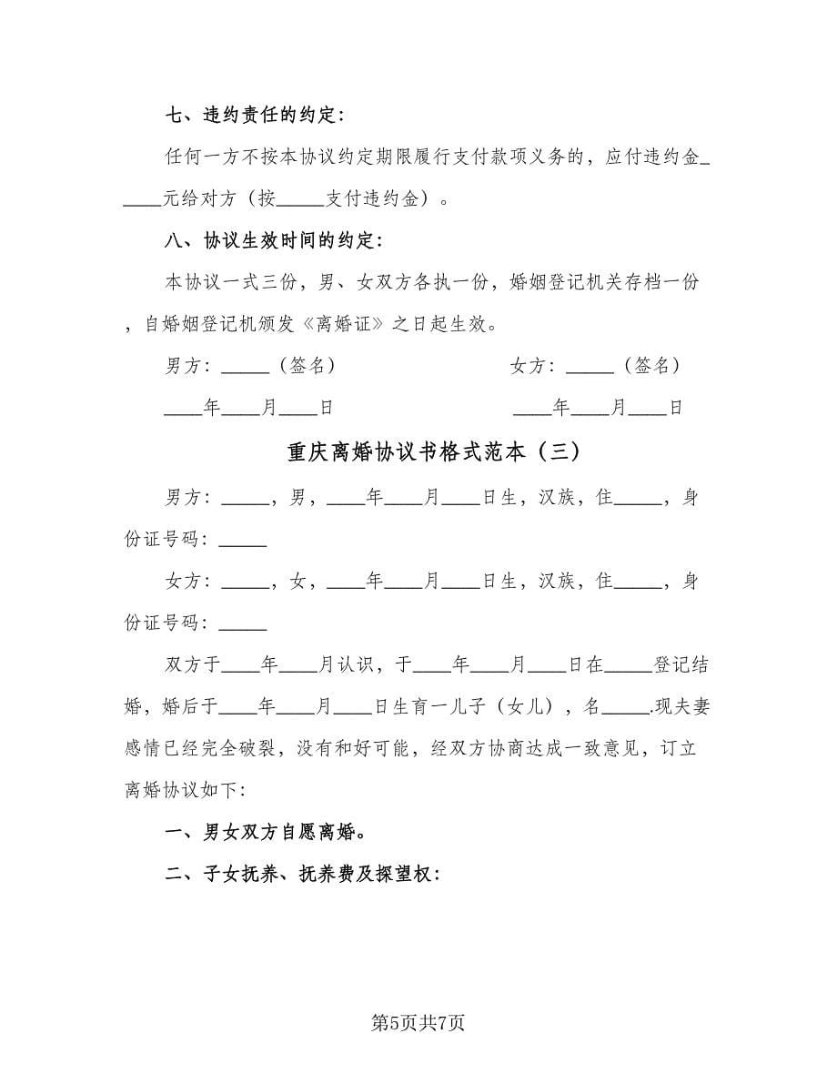 重庆离婚协议书格式范本（3篇）.doc_第5页