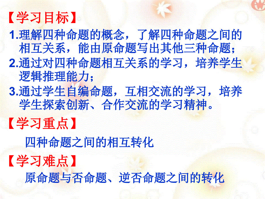 112113四种命题及相互关系课件人教A版选修21_第2页