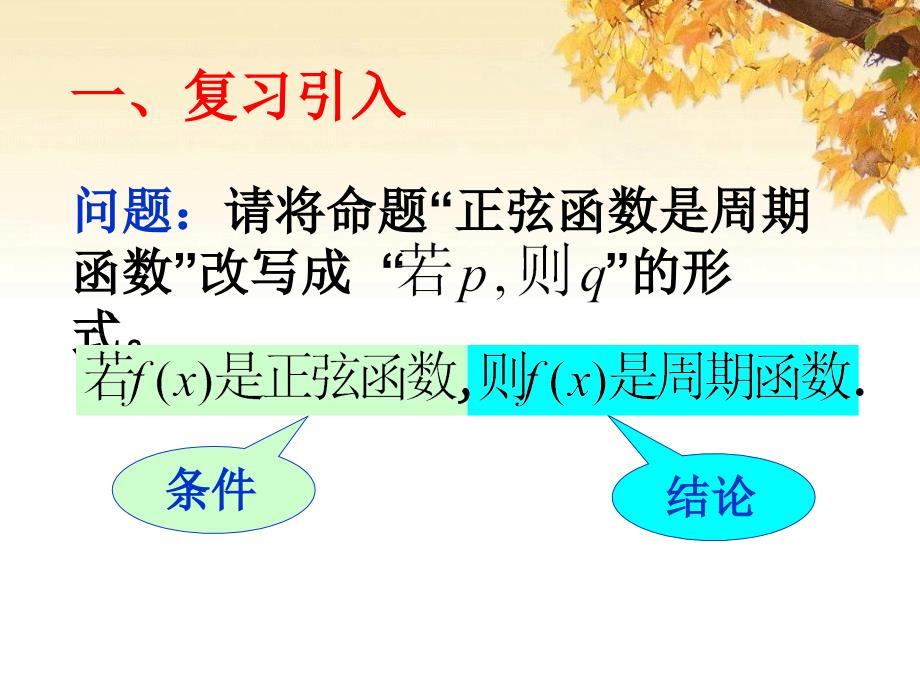 112113四种命题及相互关系课件人教A版选修21_第3页