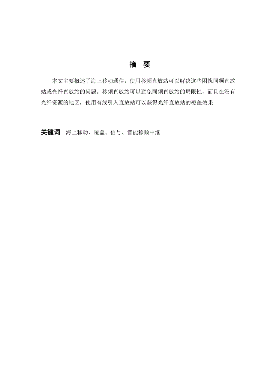 无线移频海域覆盖技术分析研究 通信技术专业_第1页