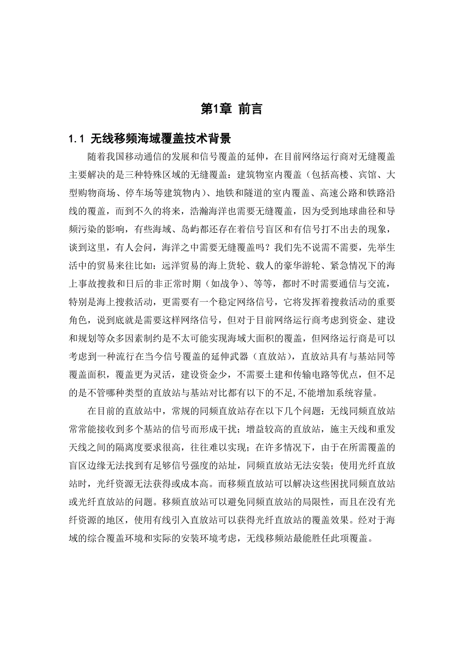 无线移频海域覆盖技术分析研究 通信技术专业_第4页