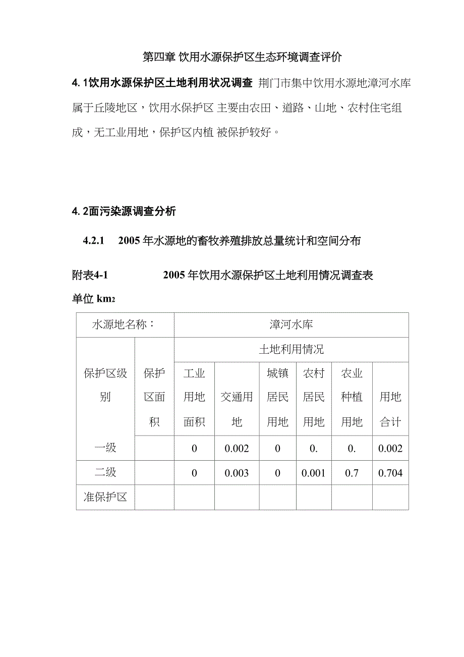 饮用水源保护区生态环境调查评价_第1页