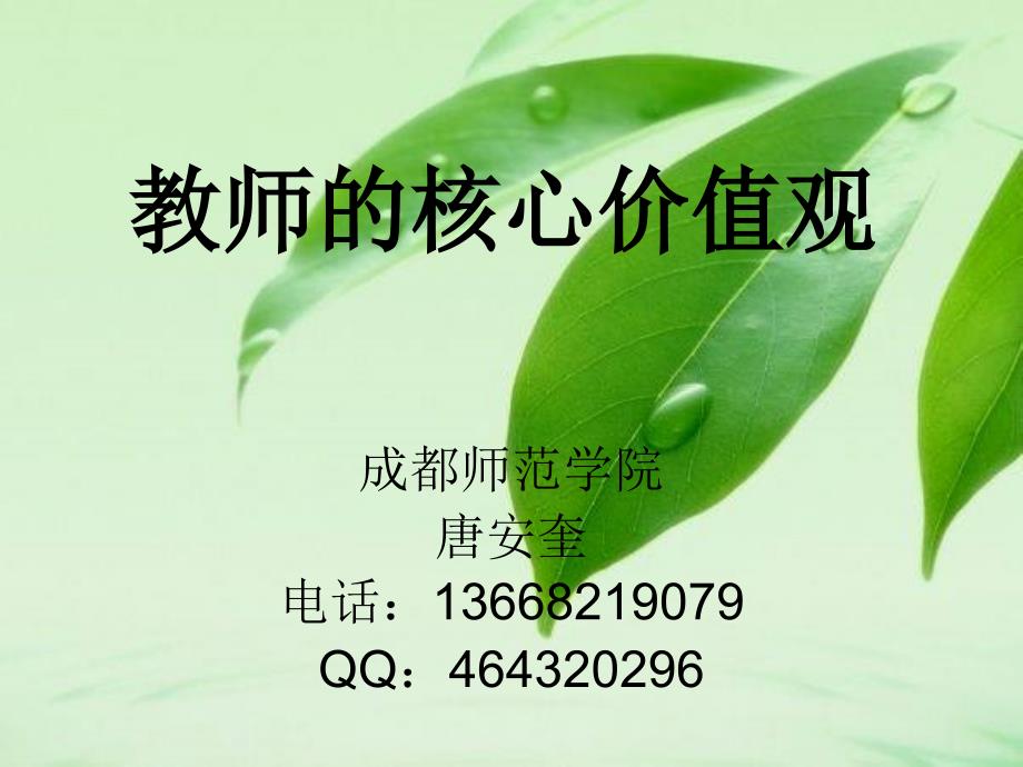 教师的核心价值观8月_第1页