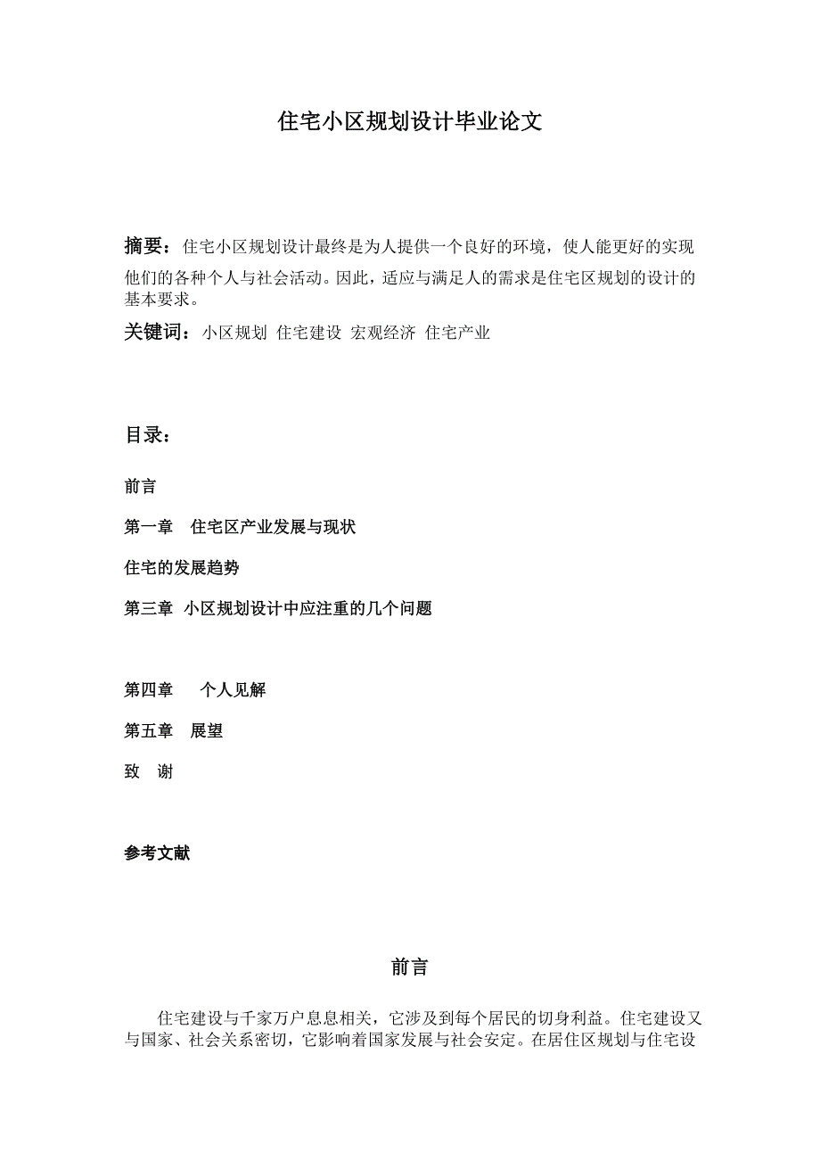 现代住宅小区规划设计毕业论文.doc_第1页