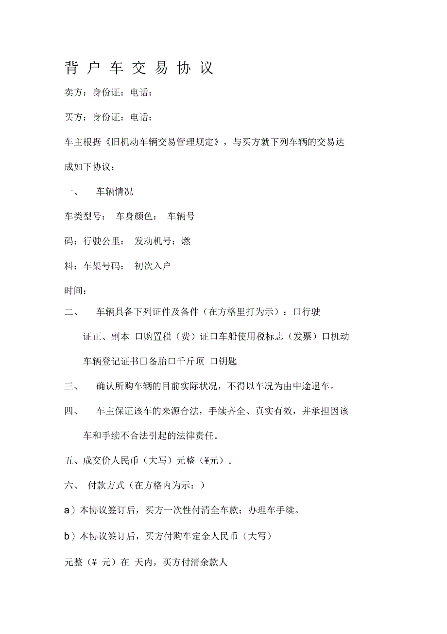 背户车交易协议_第1页