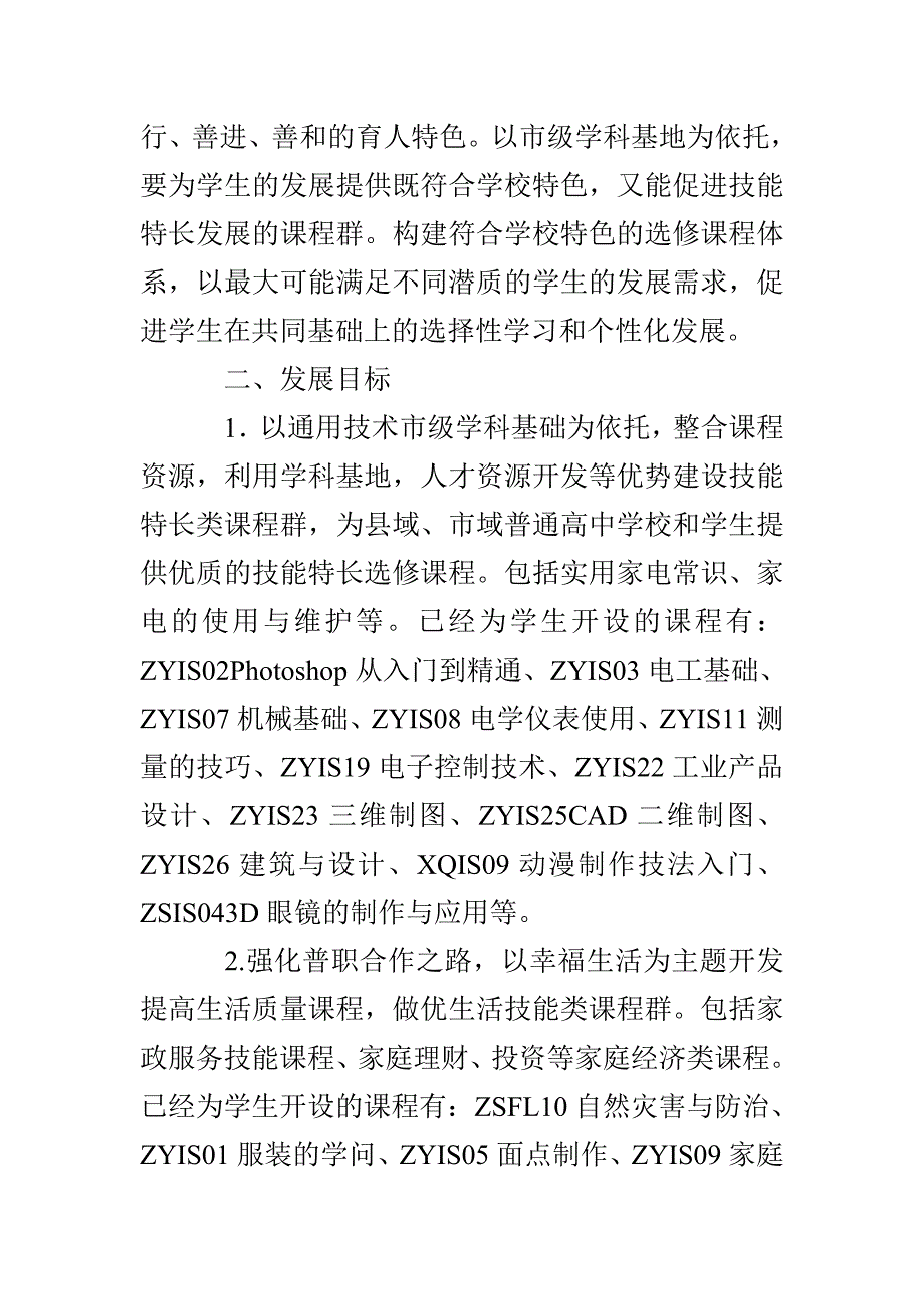 善嘉中学课程群建设实施方案_第2页