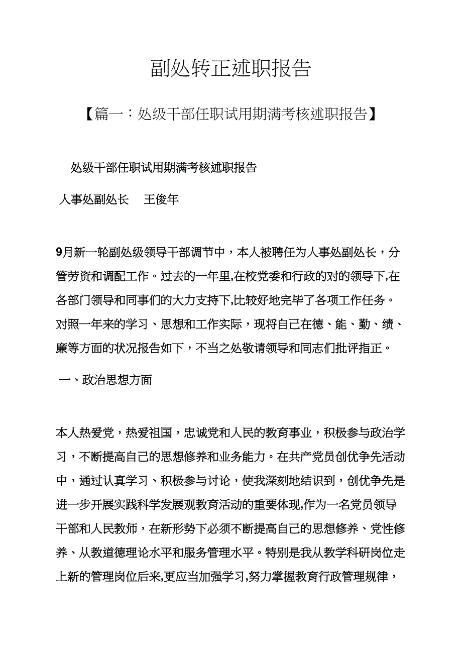 副处转正述职报告_第1页