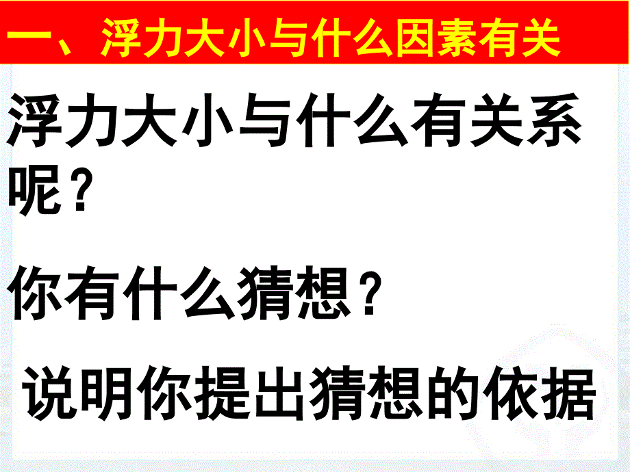 103科学探究浮力的大小_第3页