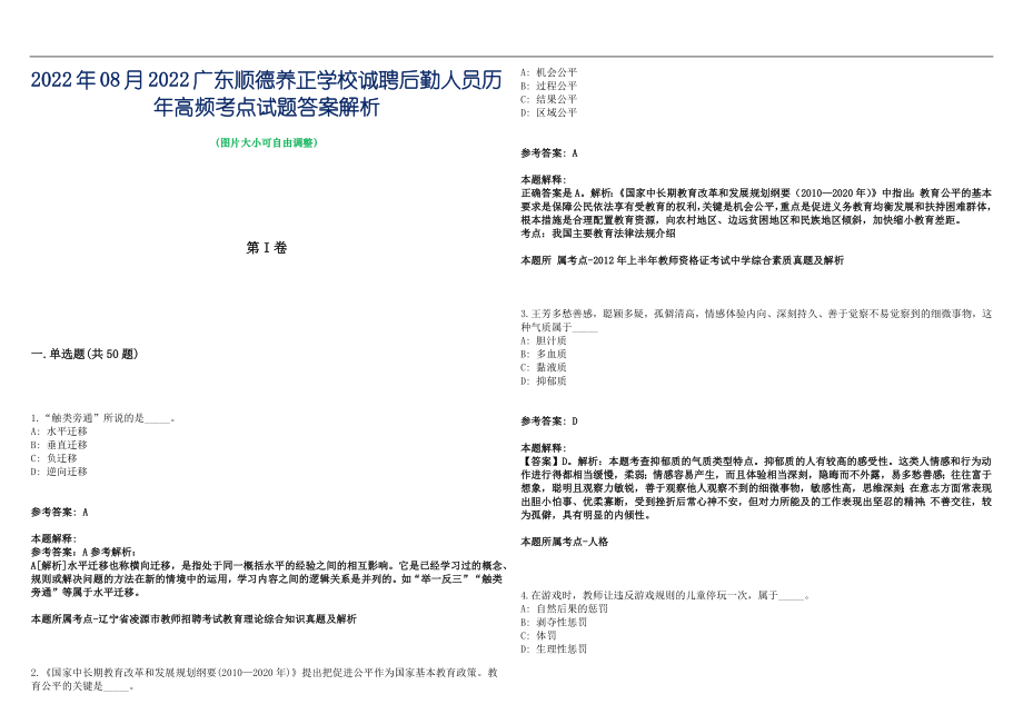 2022年08月2022广东顺德养正学校诚聘后勤人员历年高频考点试题答案解析_第1页