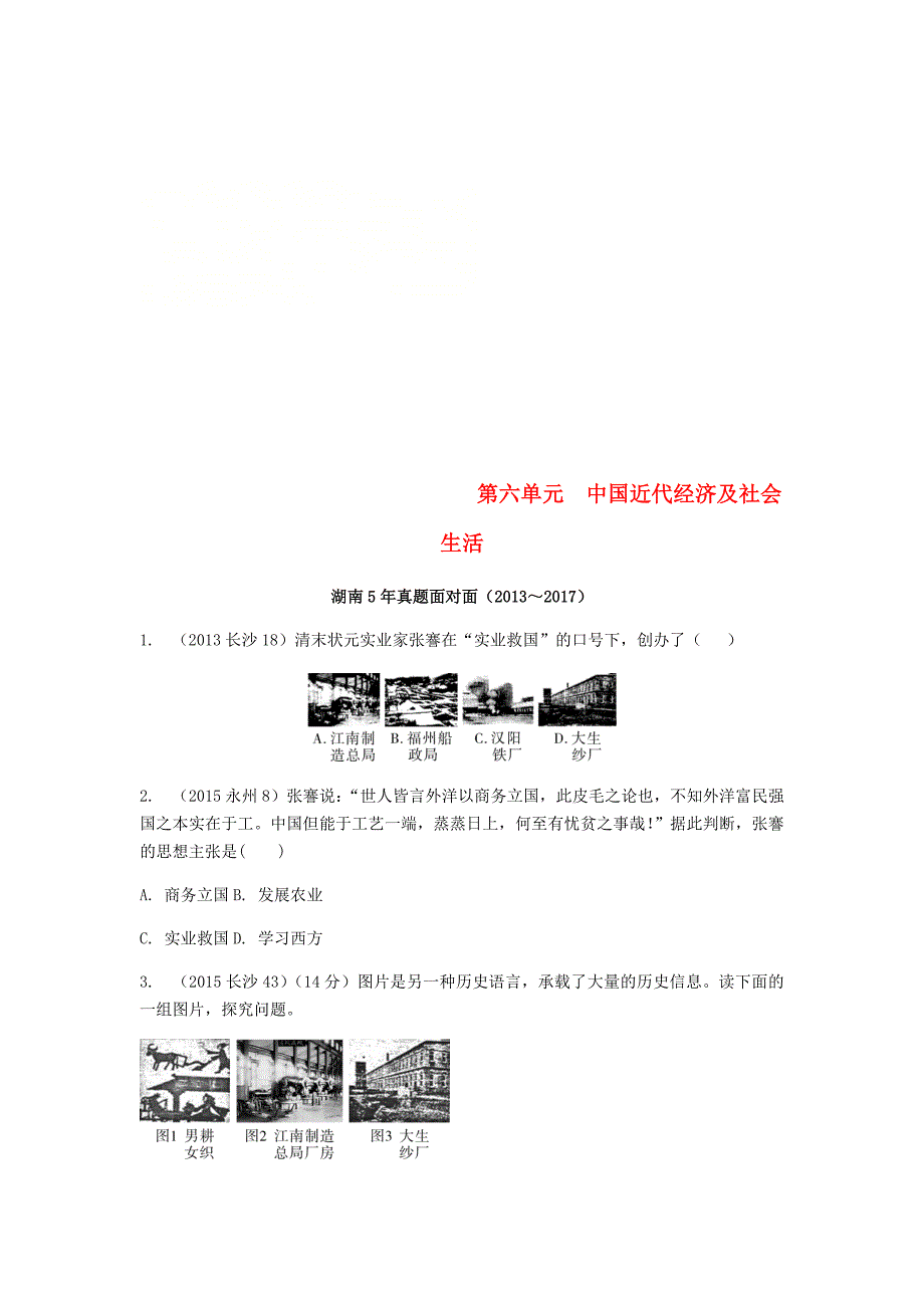 湖南省中考历史总复习二中国近代史第六单元中国近代经济及社会生活_第1页