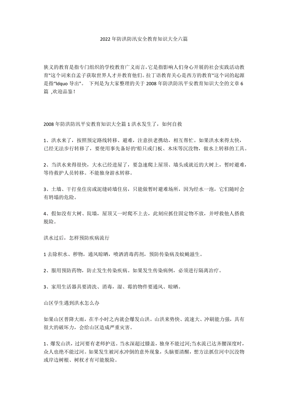 2022年防洪防汛安全教育知识大全六篇_第1页