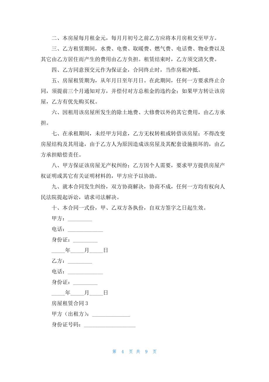 2021房屋租赁合同范本(通用5篇).docx_第4页