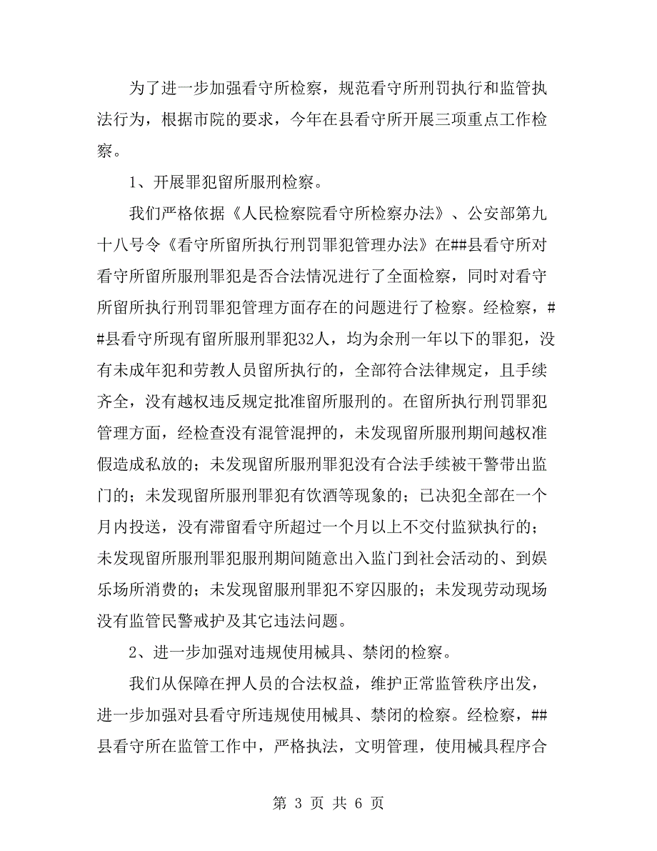 县人民检察院监所科年度工作总结_第3页