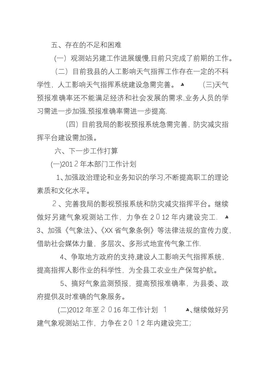 县气象局工作总结.汇报.docx_第5页