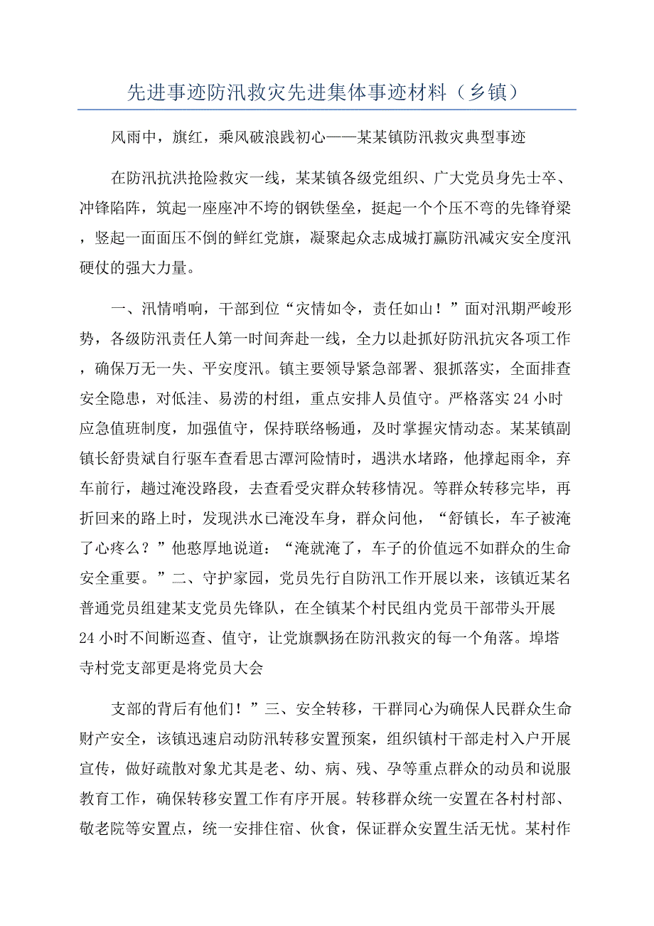 先进事迹防汛救灾先进集体事迹材料(乡镇).docx_第1页
