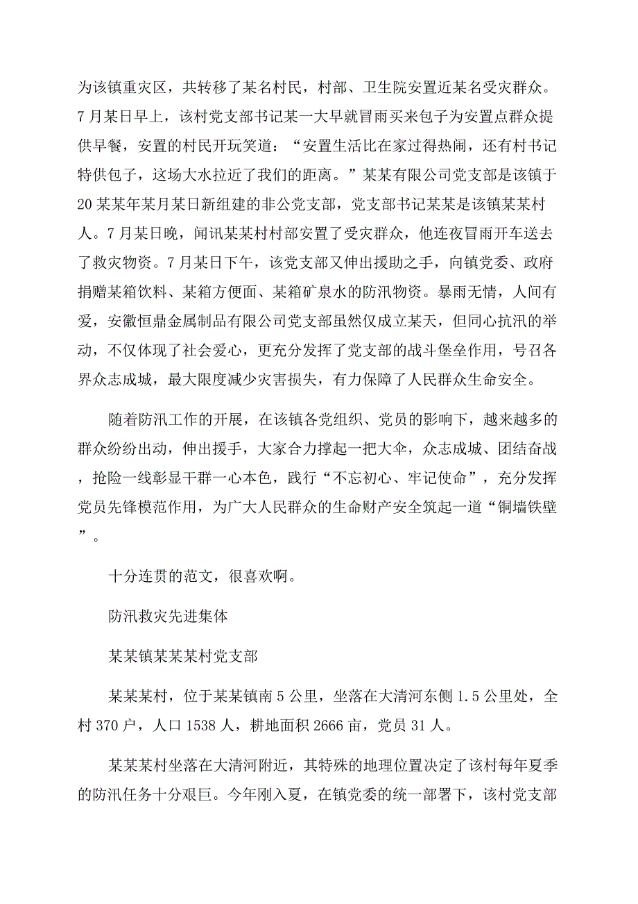 先进事迹防汛救灾先进集体事迹材料(乡镇).docx_第2页