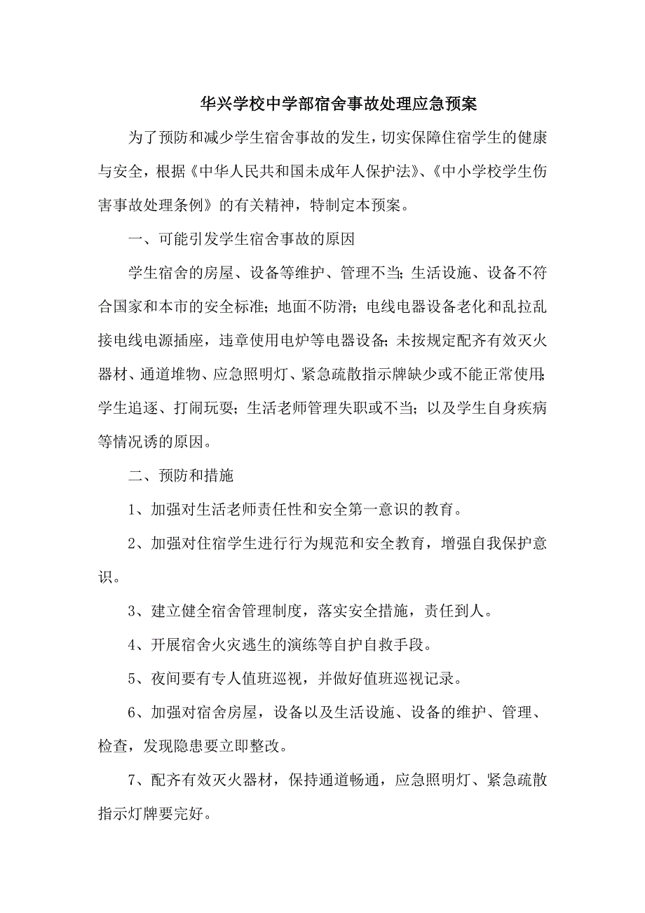 中学部宿舍事故处理应急预案_第1页