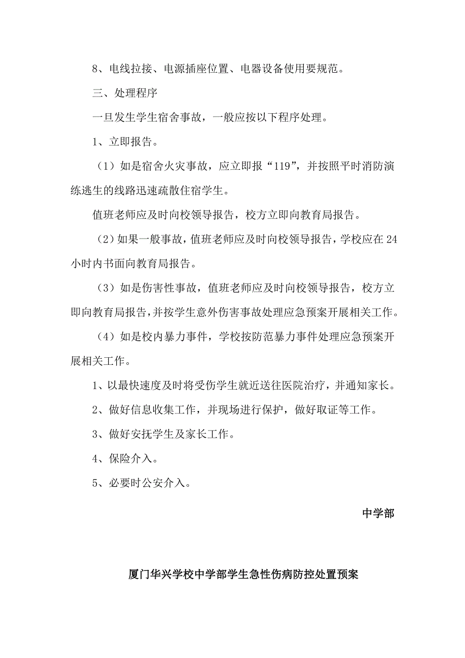 中学部宿舍事故处理应急预案_第2页