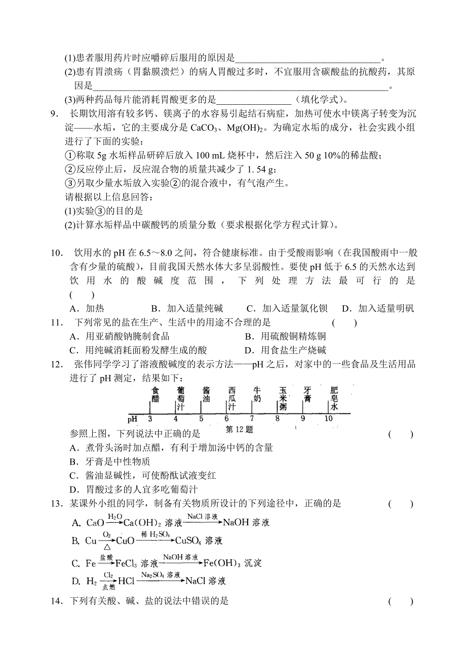 精修版沪教版九年级化学专题汇编：第七章 酸、碱、盐的应用_第2页