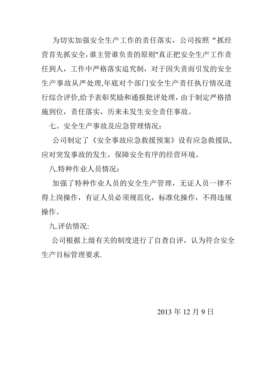 安全生产目标完成效果评估报告.doc_第3页