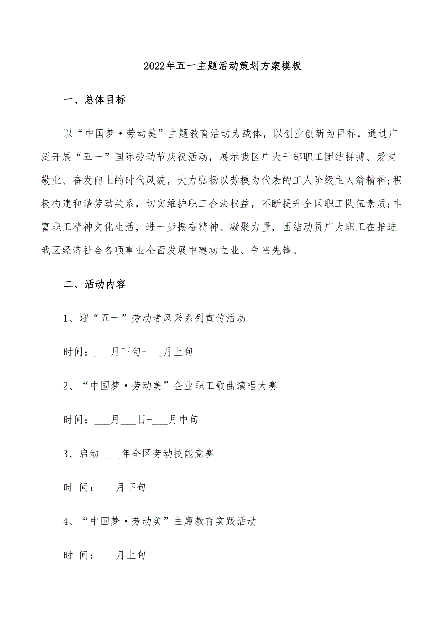 2022年五一主题活动策划方案模板_第1页