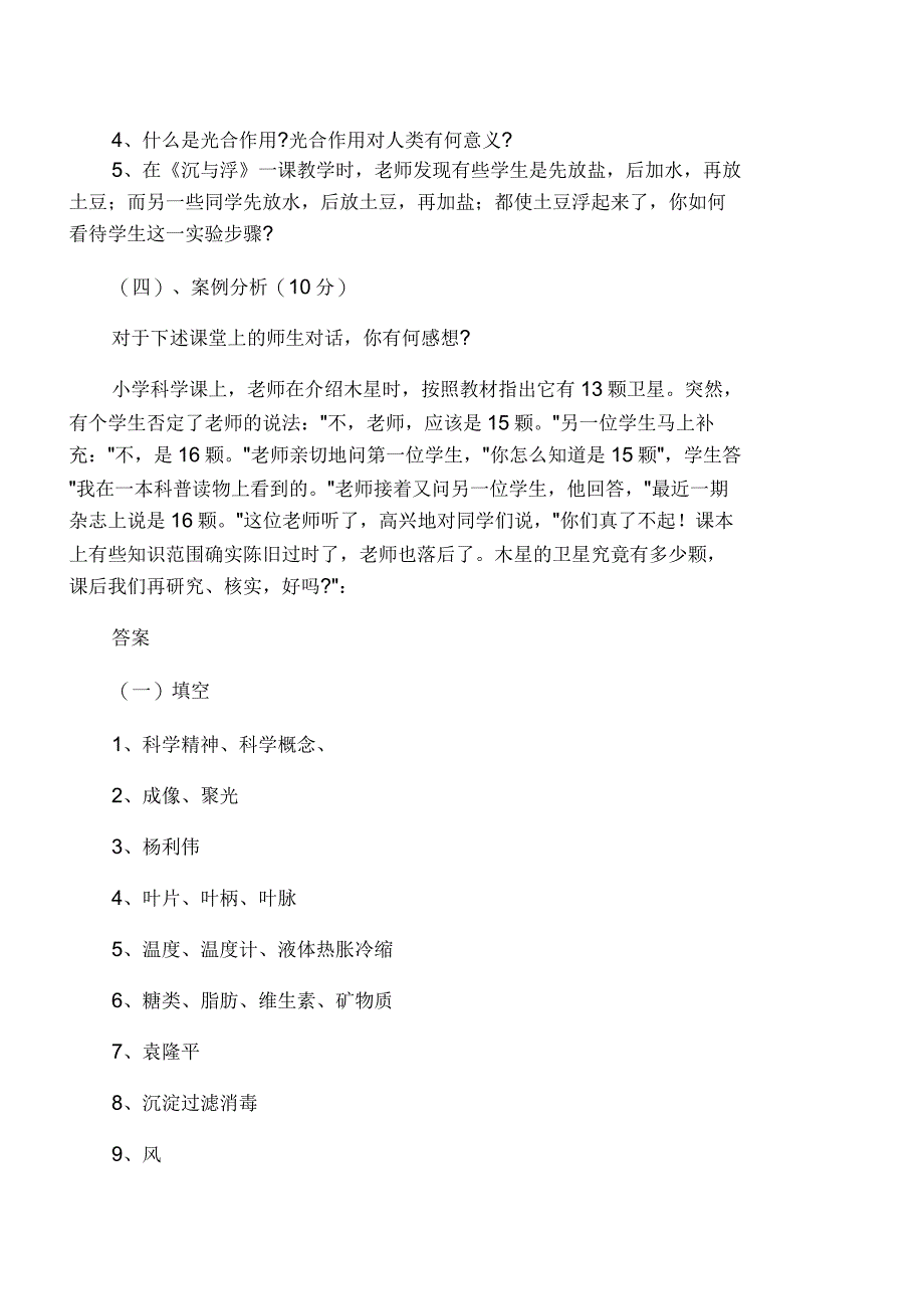 小学科学教师招聘考试试题及答案_第3页