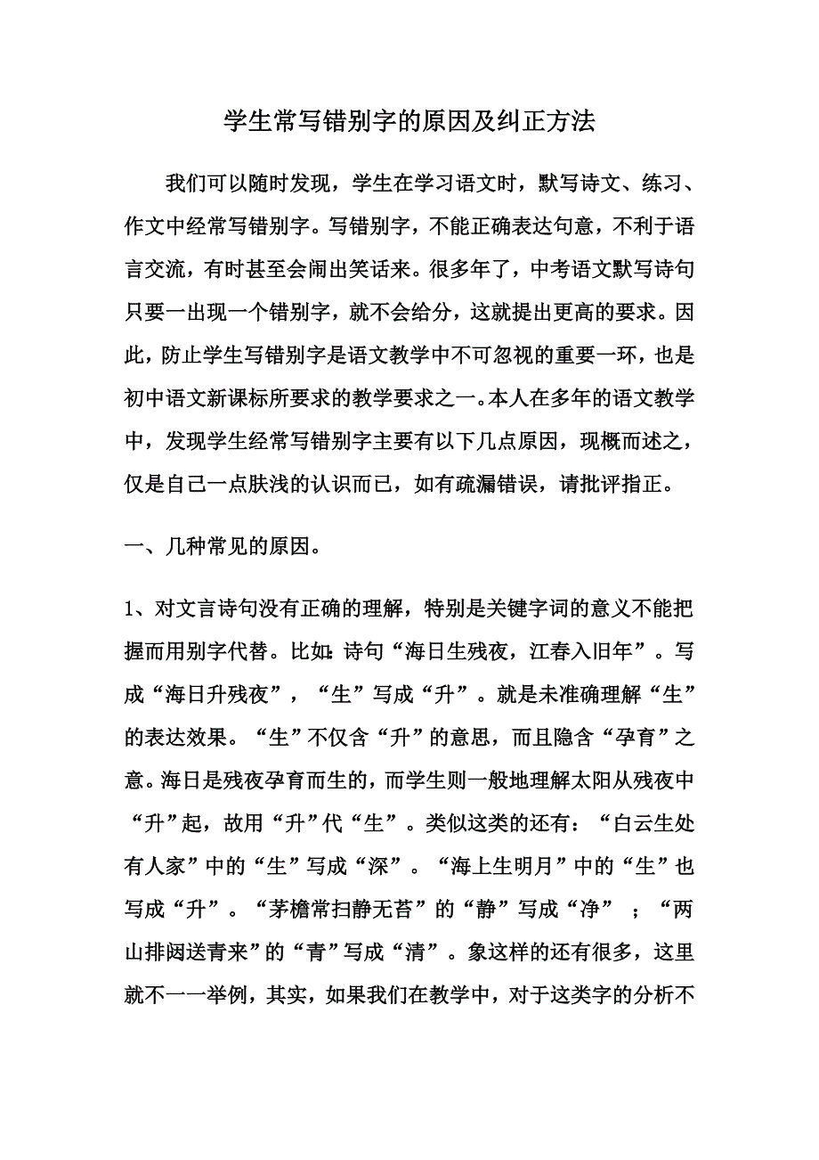 学生经常写错字的纠正办法.doc_第1页