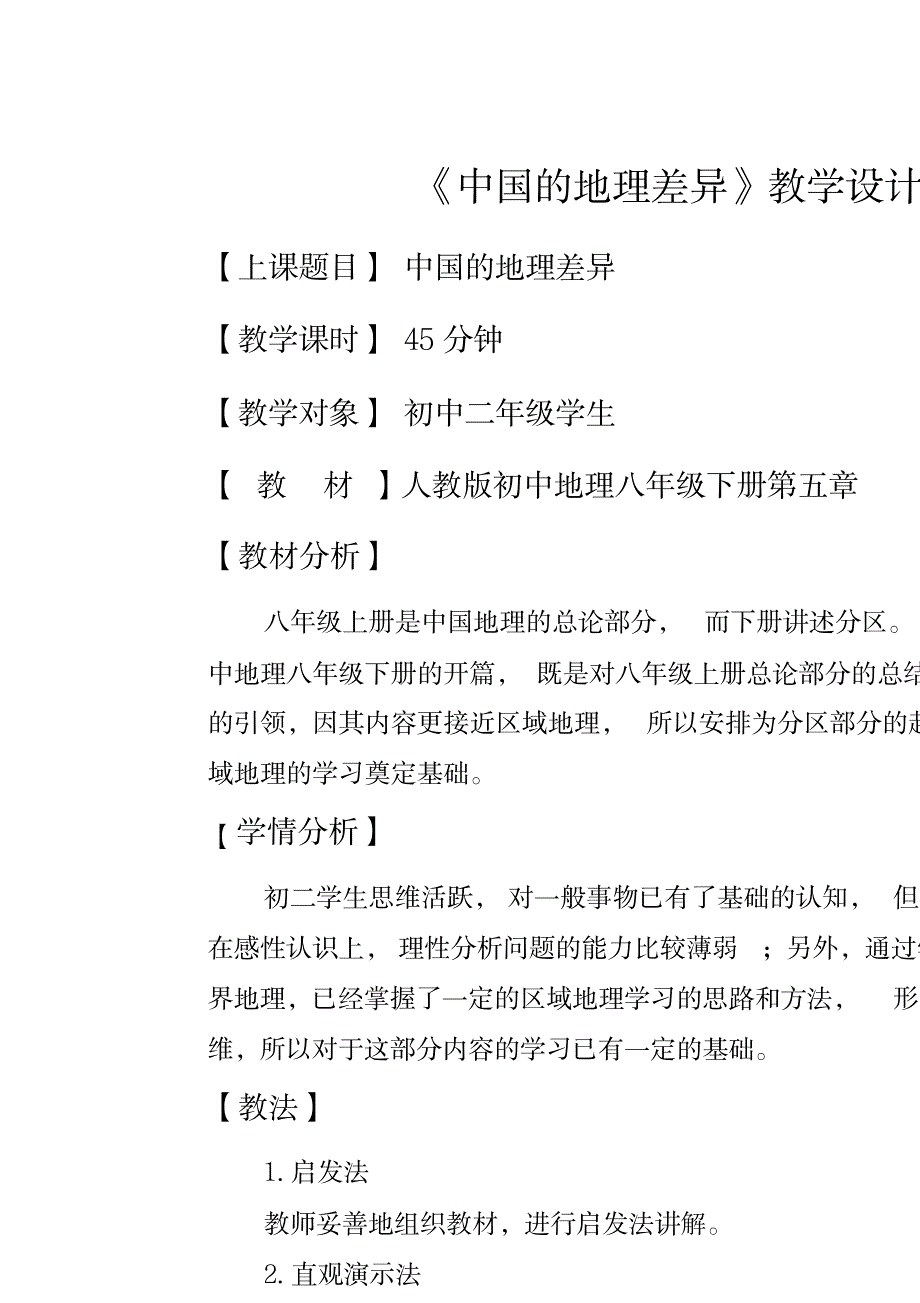 2023年新人教版八年级地理下册《五章中国的地理差异》精品讲义_34153317_第1页