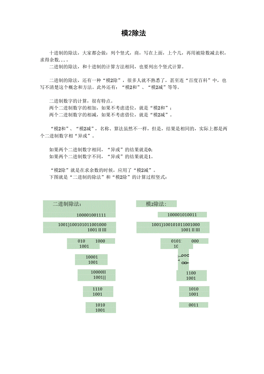 模2除的计算方法_第1页
