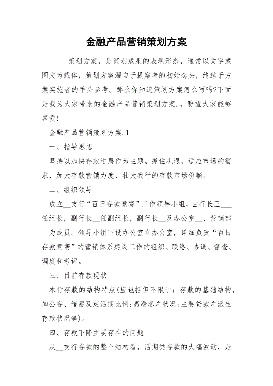 金融产品营销策划方案_第1页