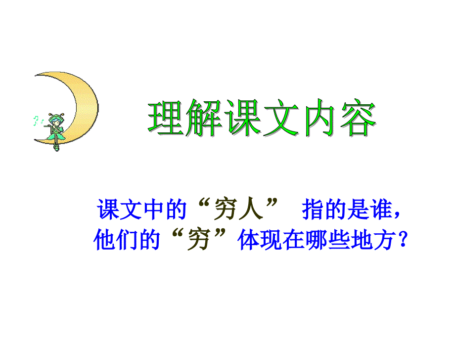 《穷人》优秀PPT课件_第4页