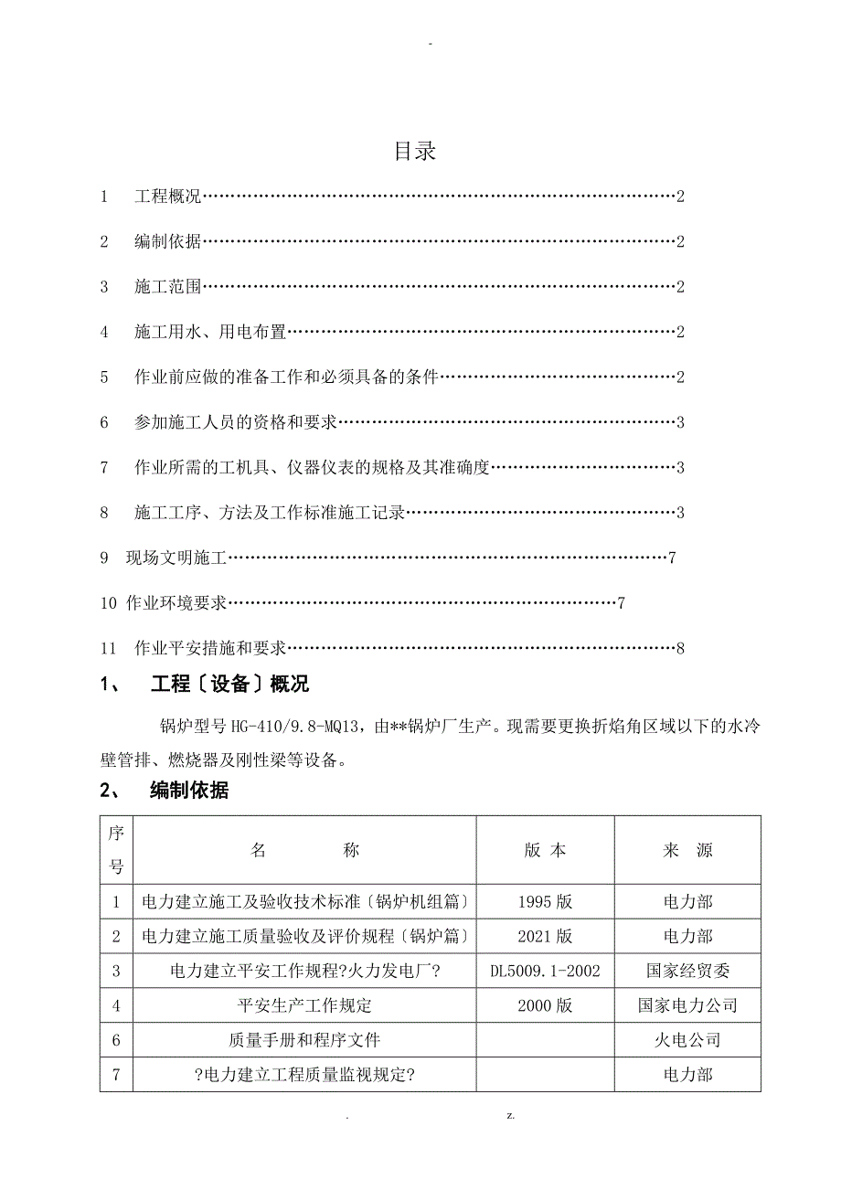 锅炉水冷壁换管拆除、安装与方案_第1页