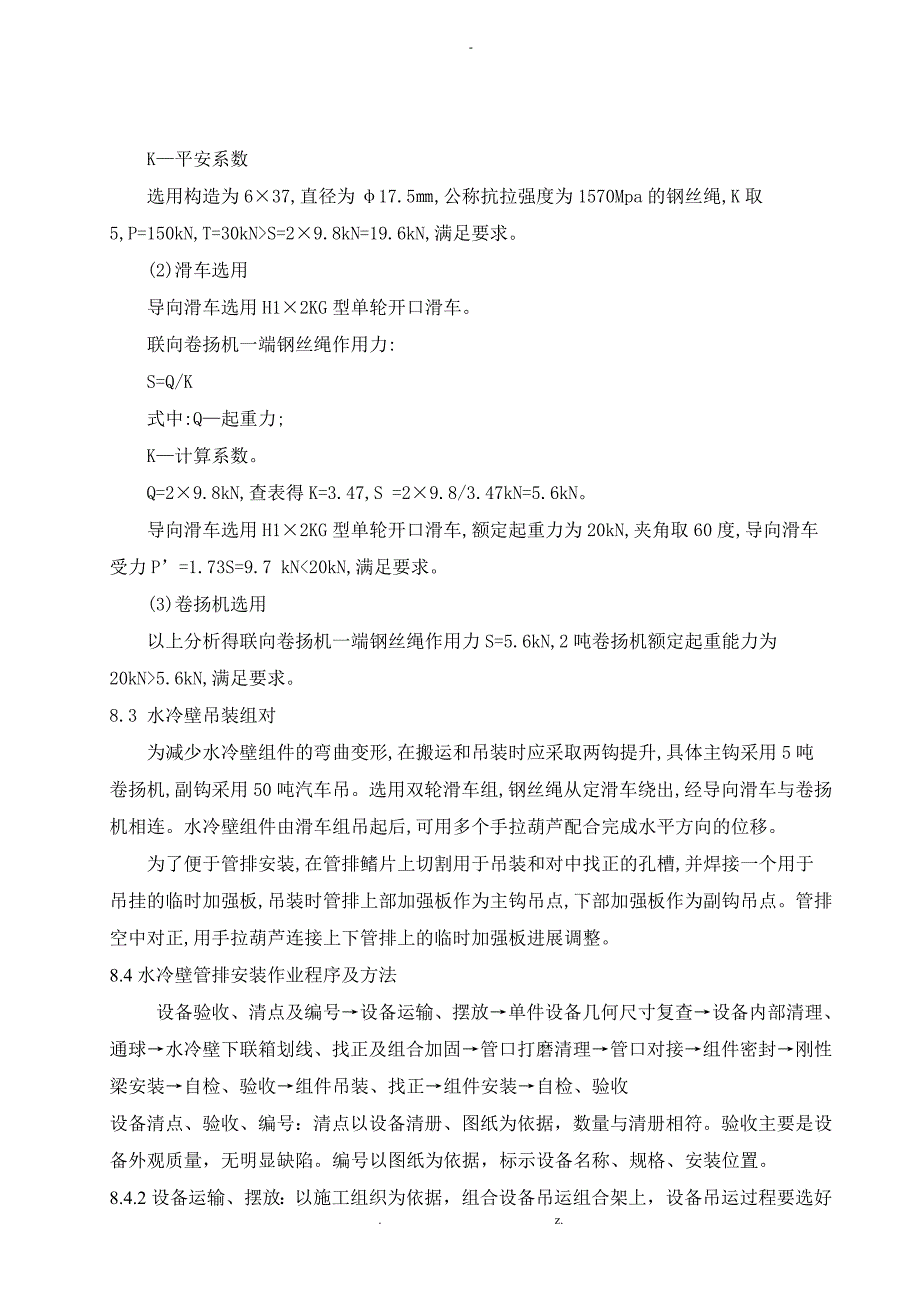 锅炉水冷壁换管拆除、安装与方案_第4页