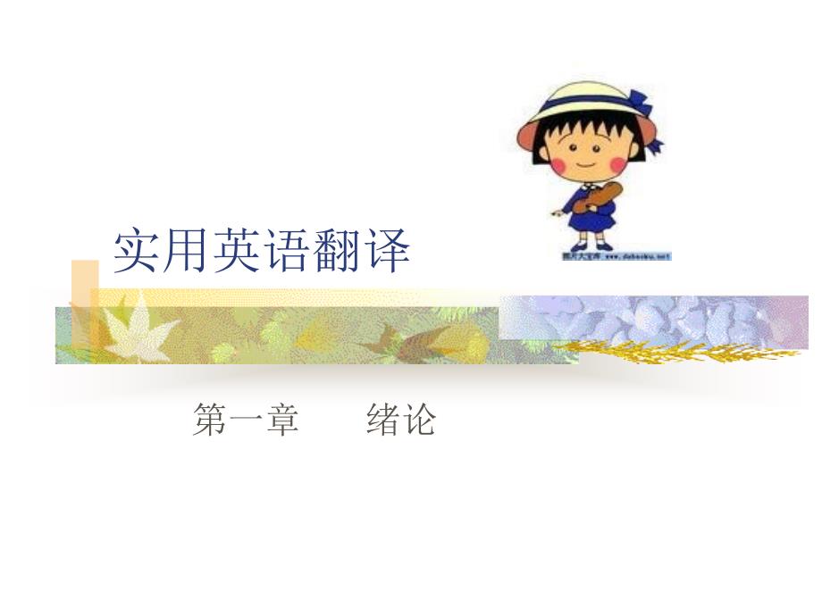 实用英语翻译_第1页