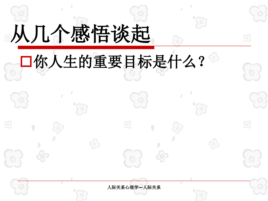 人际关系心理学—人际关系_第3页