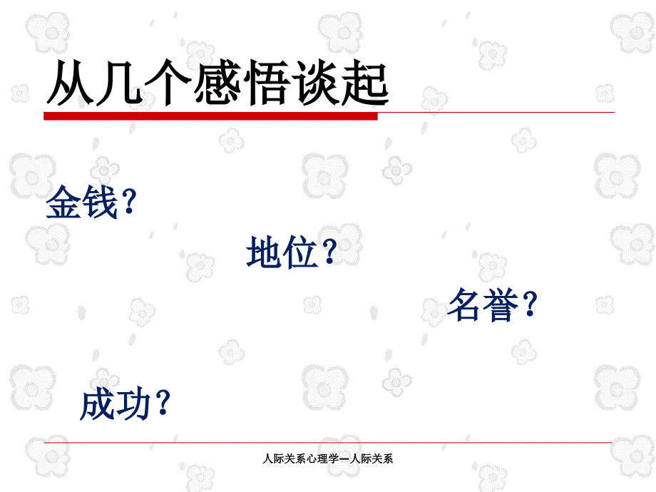 人际关系心理学—人际关系_第4页