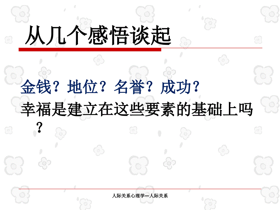 人际关系心理学—人际关系_第5页