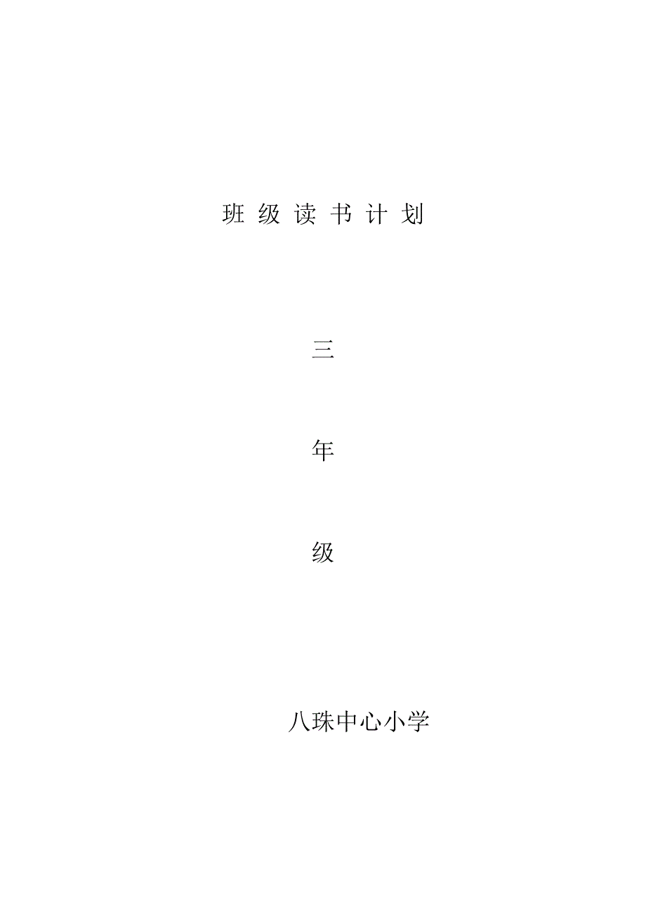 小学三年级班级读书计划_第3页