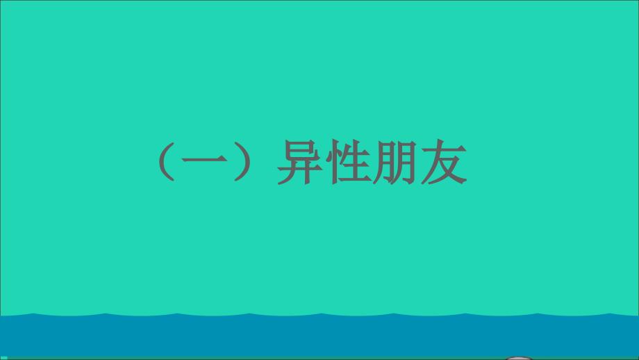 最新七年级道德与法治下册第一单元青时光第二课青的心弦第2框青萌动教学课件新人教版新人教版初中七年级下册政治课件_第2页