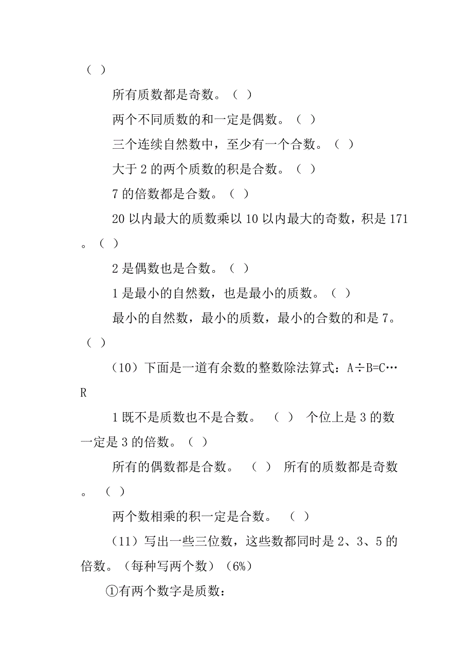 人教五年级数学下册《质数和合数》知识点易错点汇总_第3页