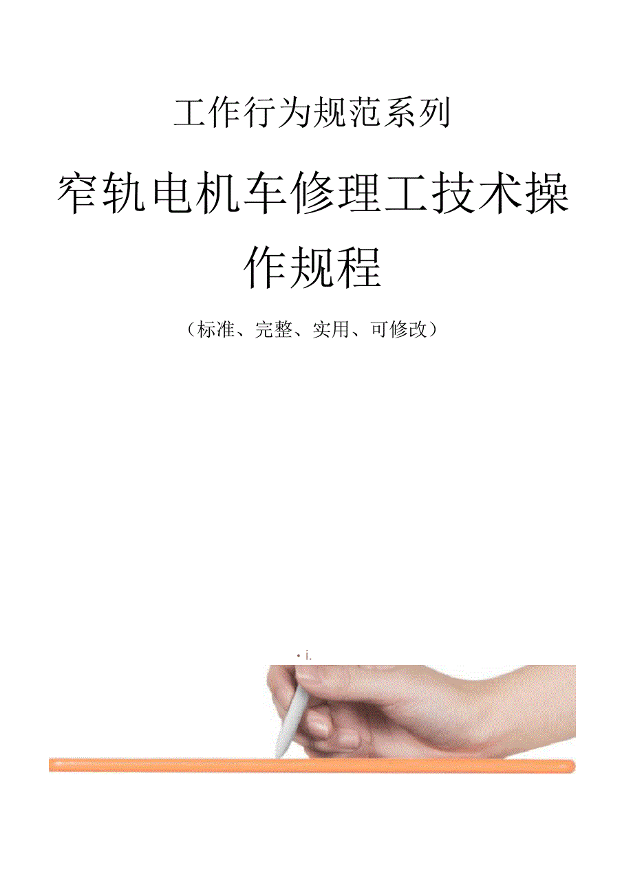 窄轨电机车修理工技术操作规程模板_第1页